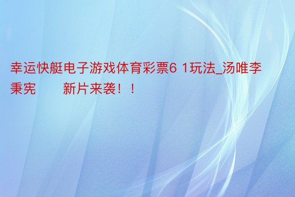 幸运快艇电子游戏体育彩票6 1玩法_汤唯李秉宪‼️新片来袭！！