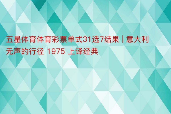 五星体育体育彩票单式31选7结果 | 意大利 无声的行径 1975 上译经典