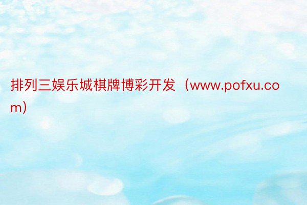 排列三娱乐城棋牌博彩开发（www.pofxu.com）