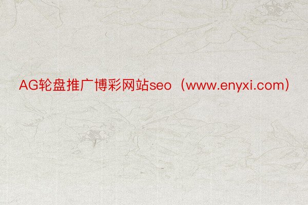 AG轮盘推广博彩网站seo（www.enyxi.com）