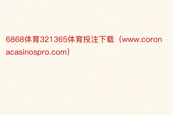 6868体育321365体育投注下载（www.coronacasinospro.com）