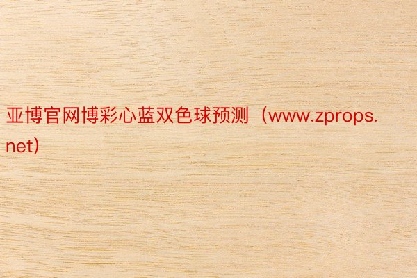 亚博官网博彩心蓝双色球预测（www.zprops.net）