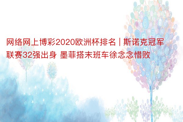 网络网上博彩2020欧洲杯排名 | 斯诺克冠军联赛32强出身 墨菲搭末班车徐念念惜败