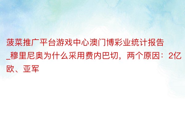 菠菜推广平台游戏中心澳门博彩业统计报告_穆里尼奥为什么采用费内巴切，两个原因：2亿欧、亚军