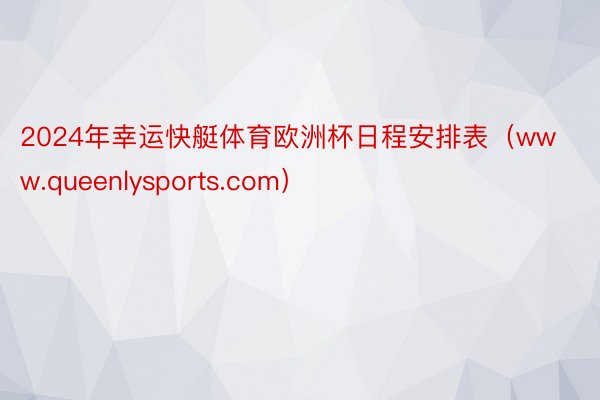 2024年幸运快艇体育欧洲杯日程安排表（www.queenlysports.com）