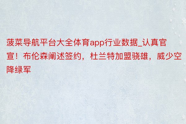 菠菜导航平台大全体育app行业数据_认真官宣！布伦森阐述签约，杜兰特加盟骁雄，威少空降绿军